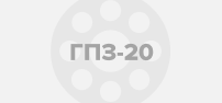 Подшипники ГПЗ-20