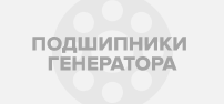 Подшипники генератора
